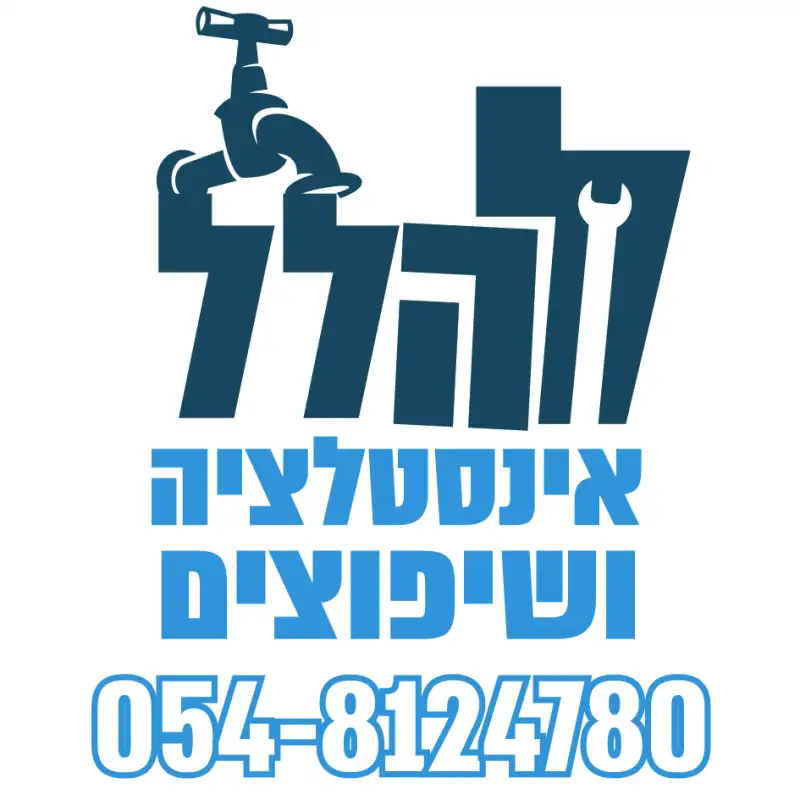להלל אינסטלציה ושיפוצים