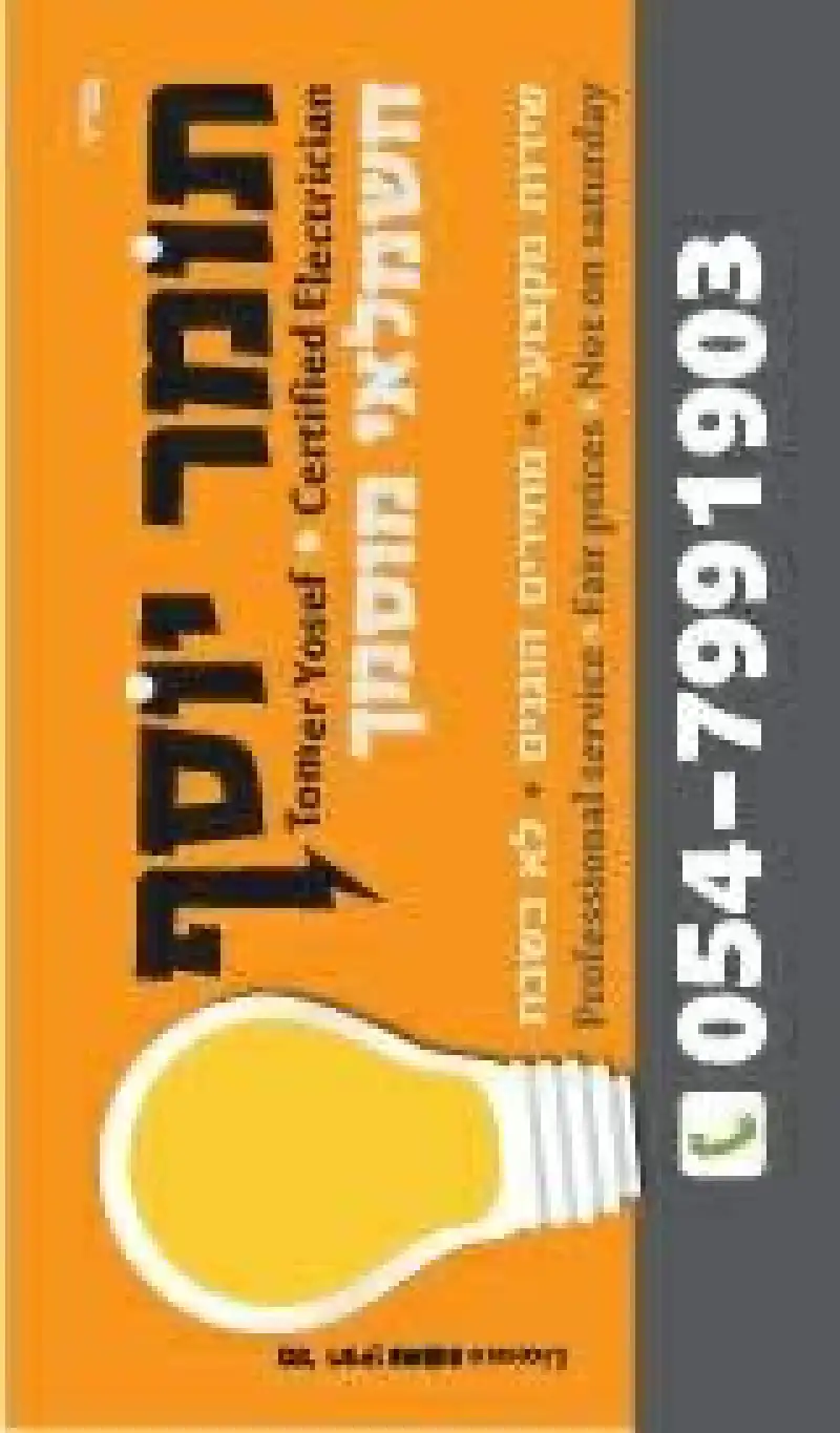 תומר החשמלאי