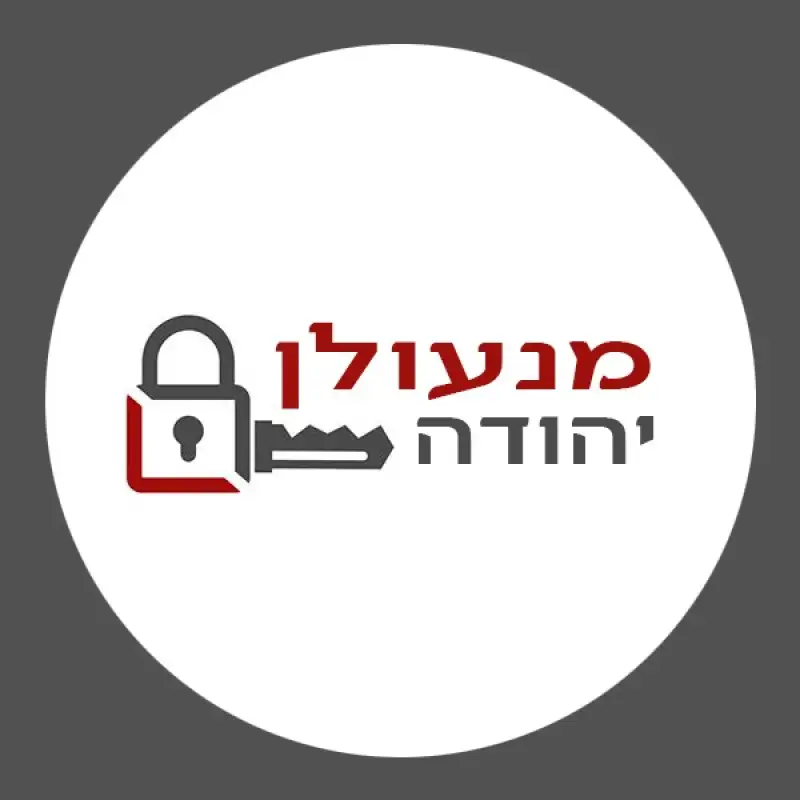 יהודה המנעולן