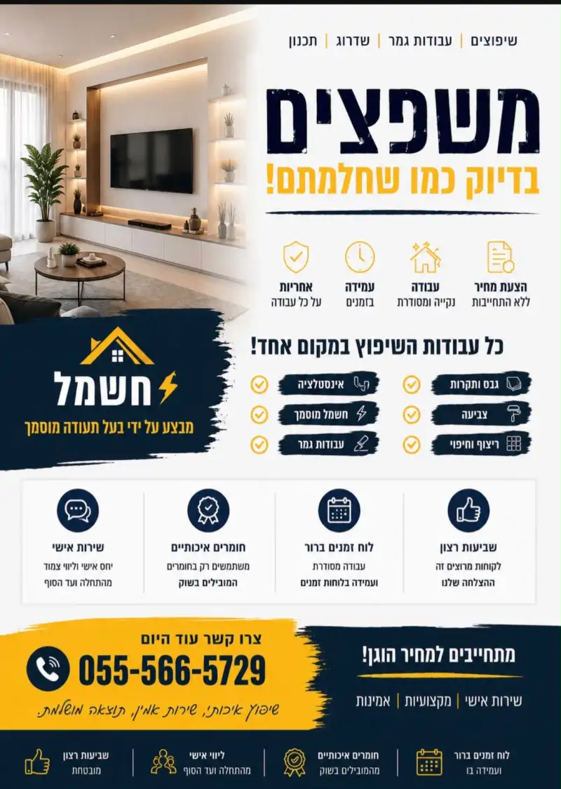 משפצים כמו שחלמתם
