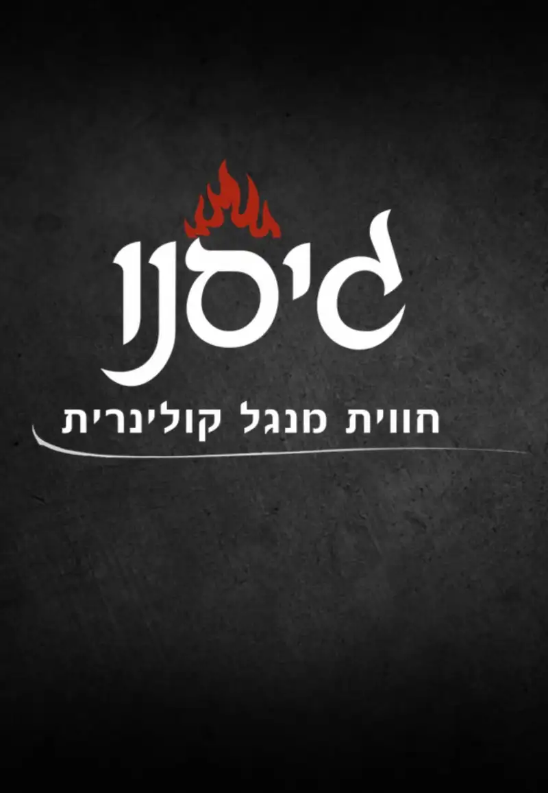 גיסנו 🔥