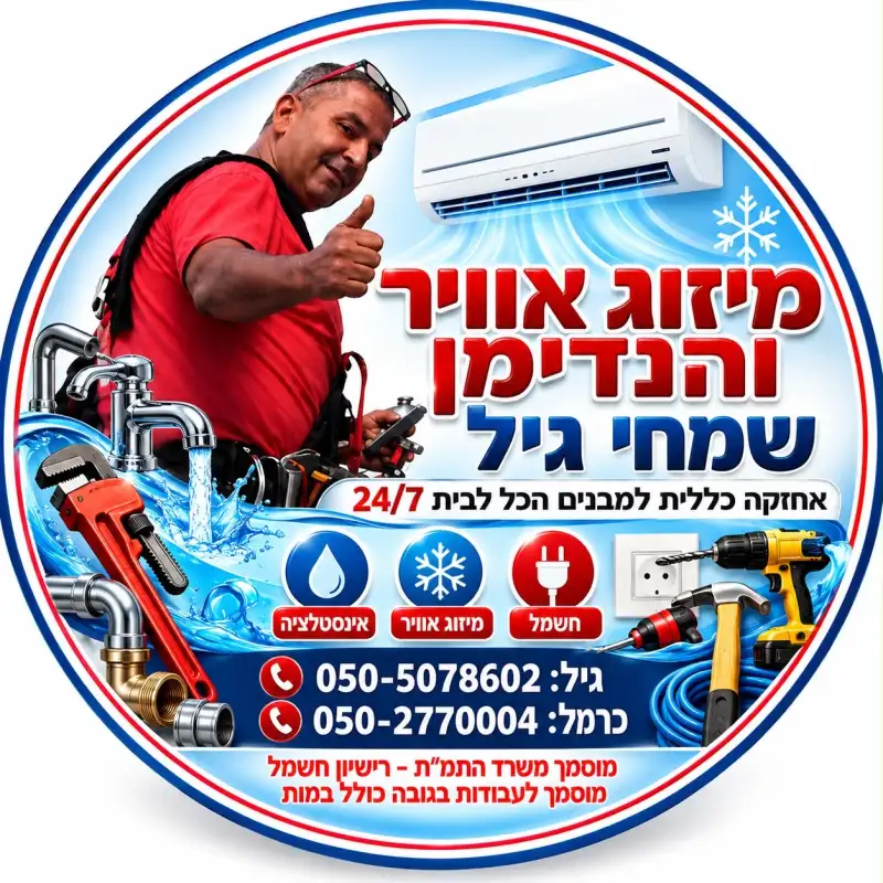מיזוג אויר והנדימן