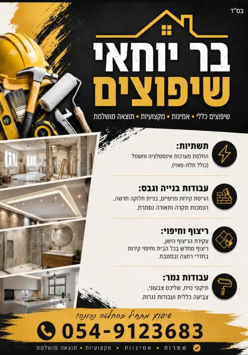 בר יוחאי שיפוצים