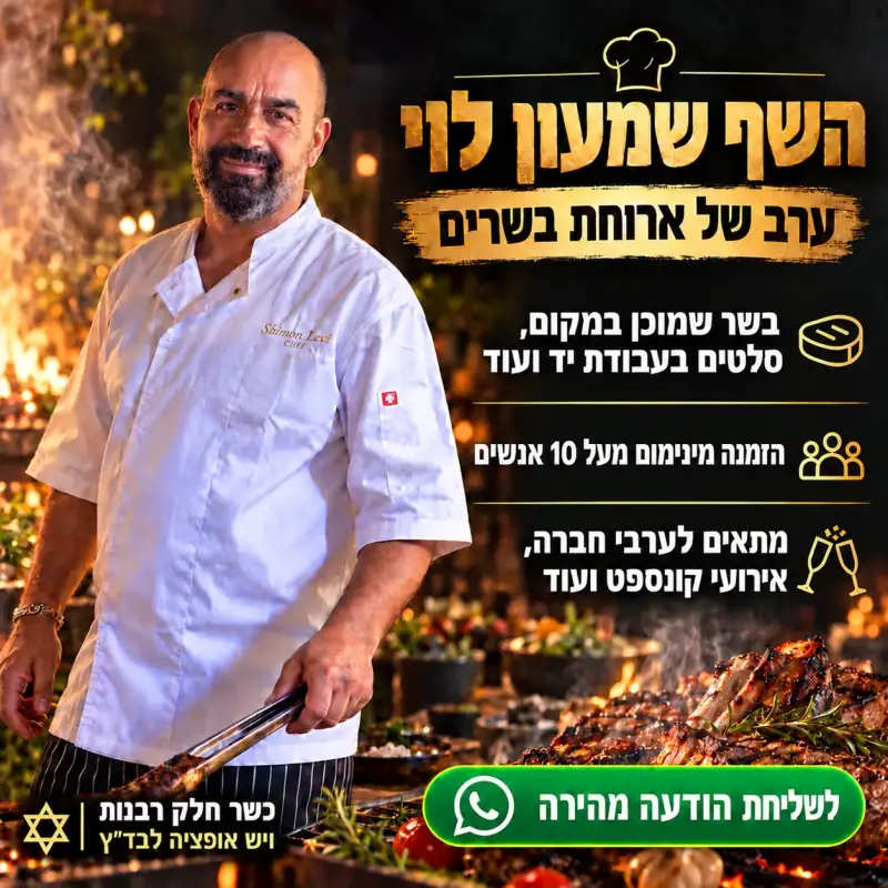 השף שמעון לוי
