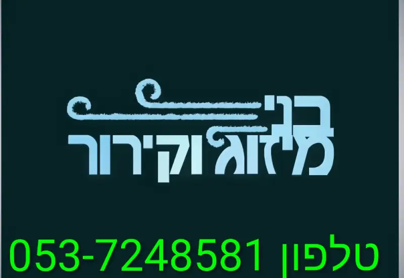 בני מיזוג אוויר