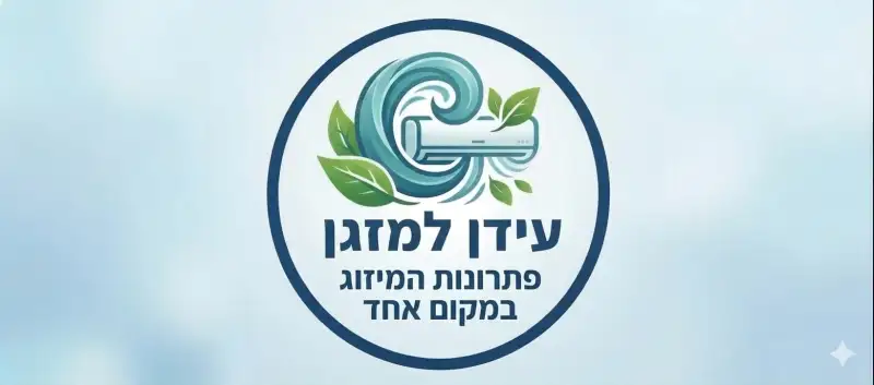 עידן למזגן