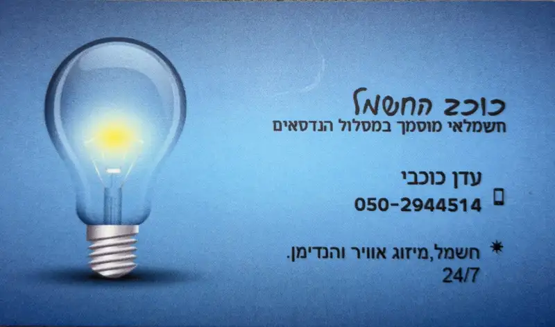 כוכב החשמל