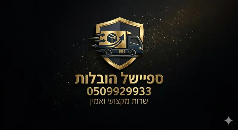 ספיישל הובלות