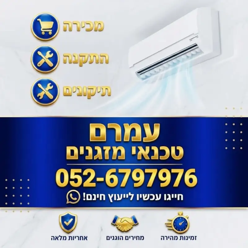 עמרם מיזוג אוויר