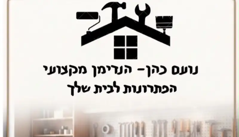 נועם כהן הנדימן