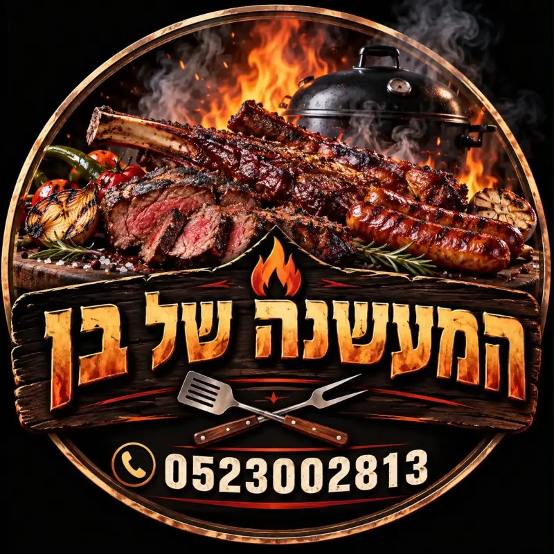 המעשנה של בן