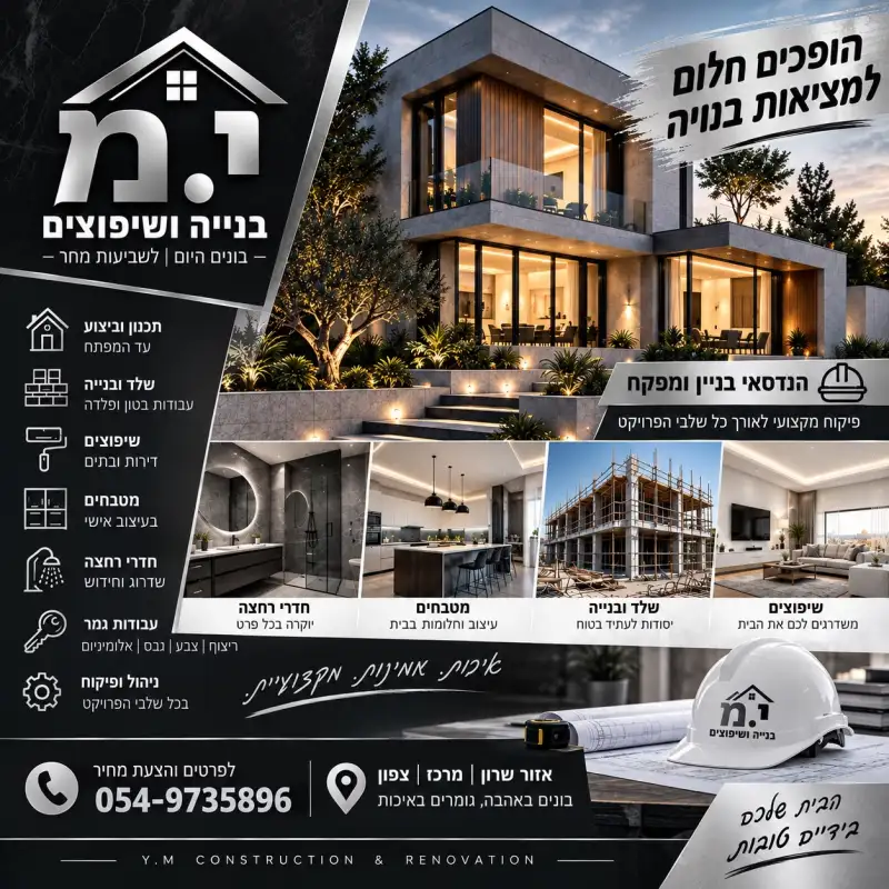י מ בנייה ושיפוצים