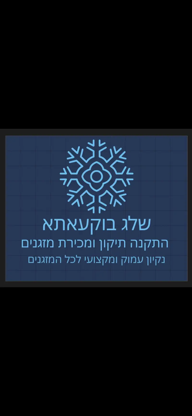 שלג בוקעאתא