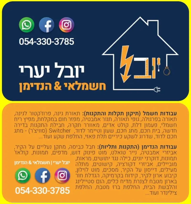 יובל יערי חשמלאי מוסמך
