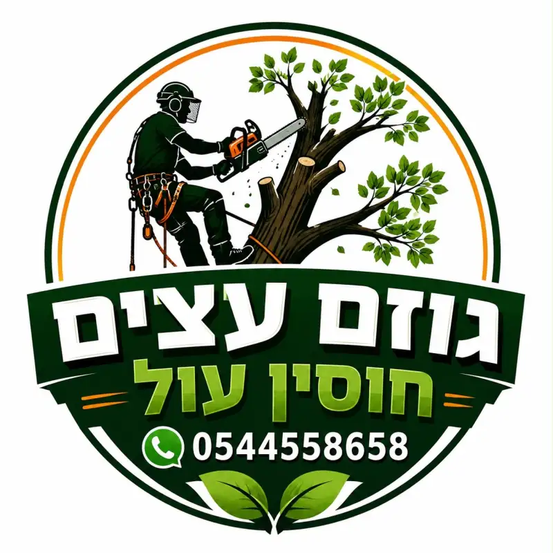 חוסין גיזום עצים