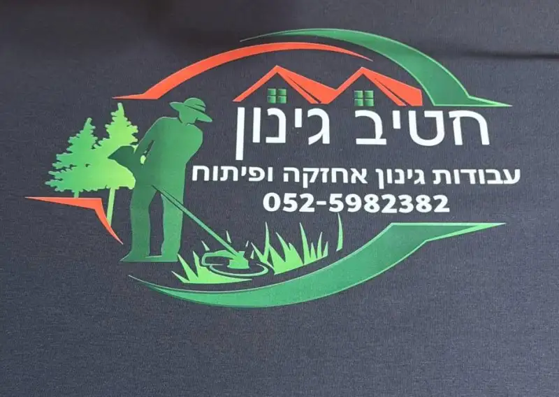 חטיב גינון
